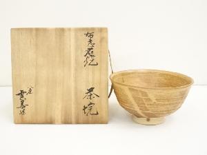 布志名焼　八世　土屋雲善造　茶碗（共箱）
